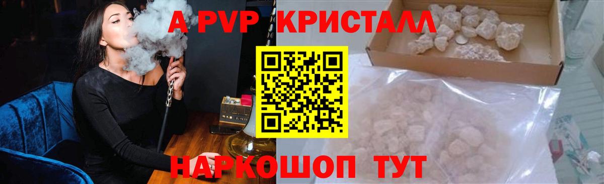 А ПВП кристаллы  Вход с VPN  Саранск  где купить   APVP СК 