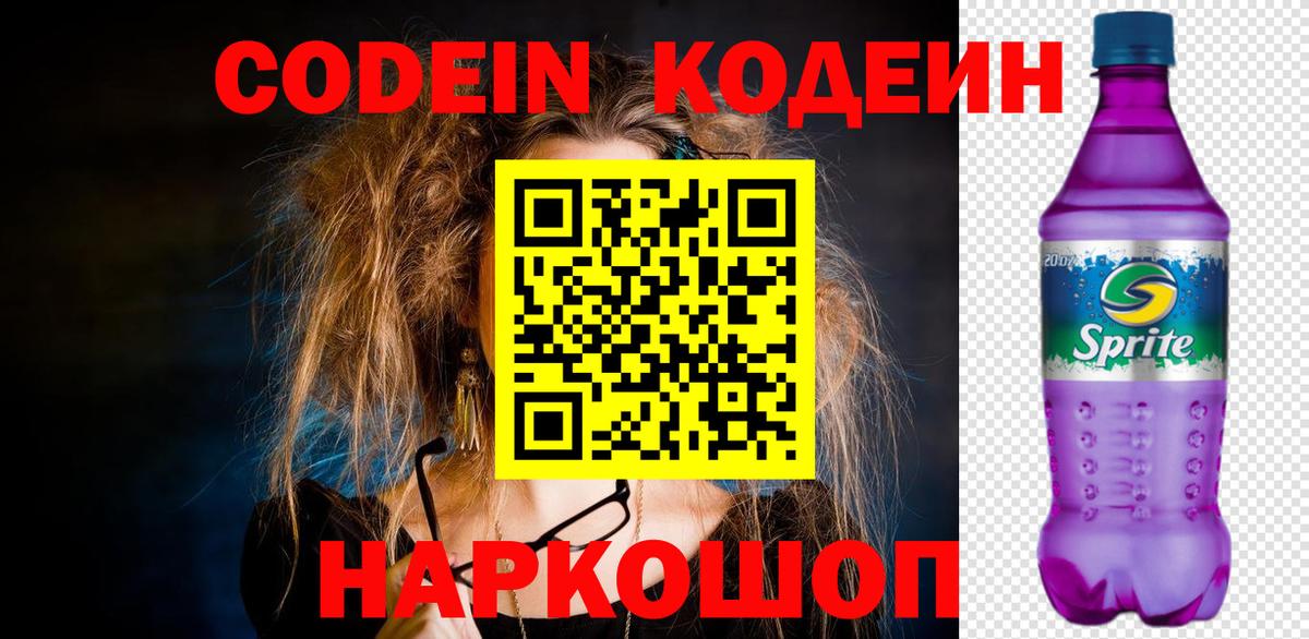 Кодеин напиток Lean (лин) Саранск