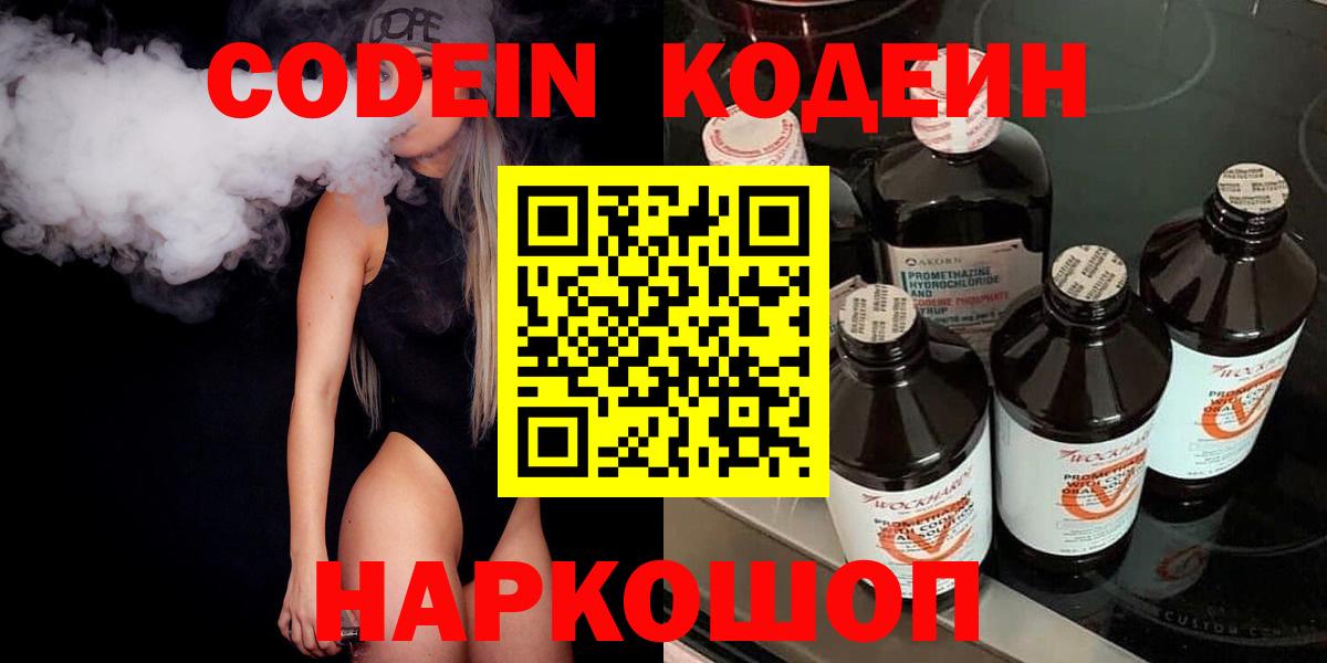 Кодеиновый сироп Lean напиток Lean (лин)  Codein Purple Drank  Саранск  Вход с VPN 
